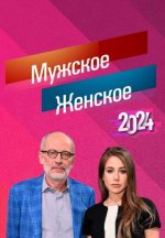 Сериал Мужское / Женское (2024) смотреть онлайн