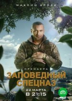 Сериал Заповедный спецназ 2 сезон (2023) смотреть онлайн