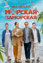 Сериал Морская Заморская (2024) смотреть онлайн