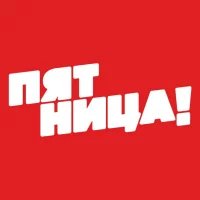 Пятница!