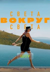 Сериал Света вокруг света (2019-2024) смотреть онлайн