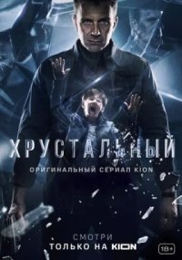 Сериал Хрустальный (2021-2022) смотреть онлайн