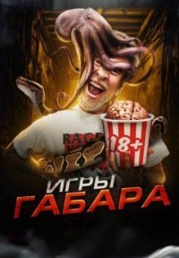 Сериал Игры Габара (2019-2024) смотреть онлайн