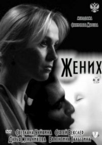 Фильм Жених (2011) смотреть онлайн