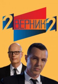 Сериал 2 ВЕРНИК 2 (2017-2024) смотреть онлайн