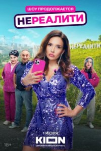 Сериал Нереалити 1 сезон (2022) смотреть онлайн