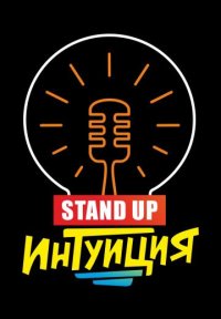 Сериал Стендап Интуиция (2024-2025) смотреть онлайн