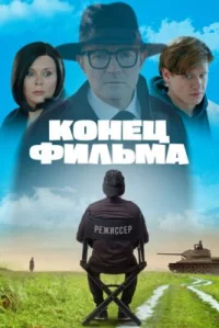Обложка фильма «Конец фильма» Фильм Конец фильма (2021) смотреть онлайн
