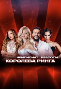 Сериал Королева ринга (2025) смотреть онлайн