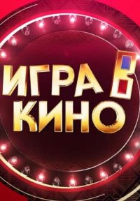 Сериал Игра в кино (2019-2024) смотреть онлайн