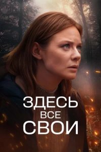 Сериал Здесь все свои (2025) смотреть онлайн