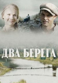 Сериал Два берега (2024) смотреть онлайн