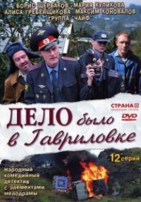 Сериал Дело было в Гавриловке 1-2 сезон (2007) смотреть онлайн