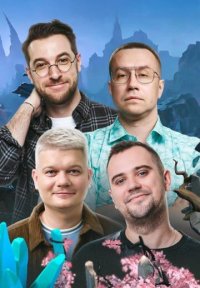 Сериал Го, я создал (2025) смотреть онлайн