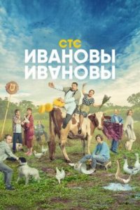 Сериал Ивановы-Ивановы 6 сезон (2023) смотреть онлайн