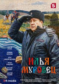 Сериал Илья Муровец (2026) смотреть онлайн