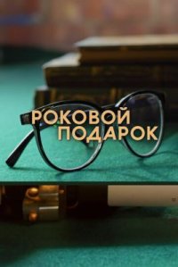 Сериал Роковой подарок (2024) смотреть онлайн