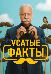 Сериал Усатые факты (2025) смотреть онлайн