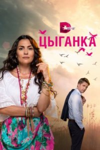 Сериал Цыганка (2019) смотреть онлайн