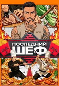 Сериал Последний шеф (2026) смотреть онлайн