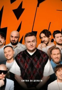 Сериал Битва за деньги (2025) смотреть онлайн