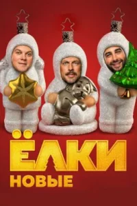 Обложка фильма «Ёлки новые» Фильм Ёлки новые (2017) смотреть онлайн
