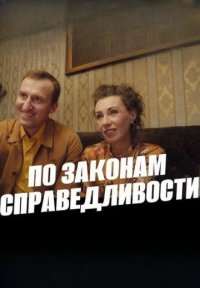 Фильм По законам справедливости (2023) смотреть онлайн