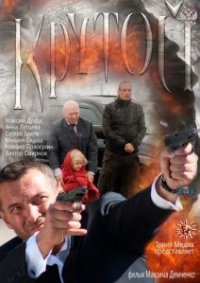 Фильм Крутой (2012) смотреть онлайн