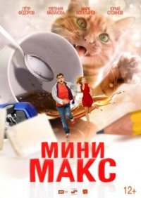 Фильм МиниМакс (2020) смотреть онлайн