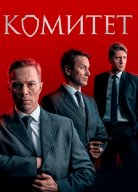 Сериал Комитет (2024) смотреть онлайн