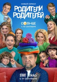 Сериал Родители родителей (2024) смотреть онлайн