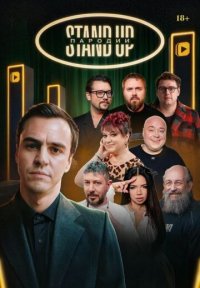 Сериал Stand Up Пародии (2026) смотреть онлайн