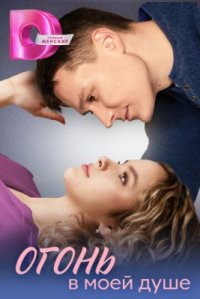 Сериал Огонь в моей душе (2024) смотреть онлайн