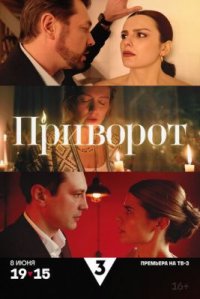 Сериал Приворот (2025) смотреть онлайн