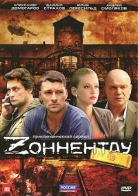 Сериал Зоннентау (2012) смотреть онлайн