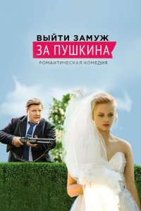 Сериал Выйти замуж за Пушкина (2016) смотреть онлайн