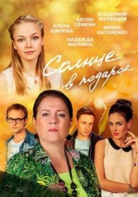 Сериал Солнце в подарок (2016) смотреть онлайн