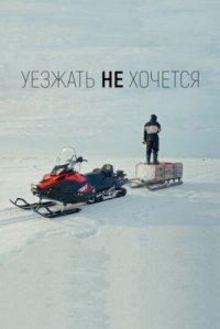 Сериал Уезжать не хочется (2022) смотреть онлайн