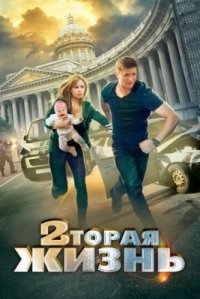 Сериал Вторая жизнь (2015) смотреть онлайн