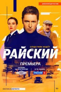 Сериал Райский (2024) смотреть онлайн