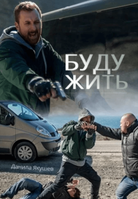 Фильм Буду жить! (2013) смотреть онлайн