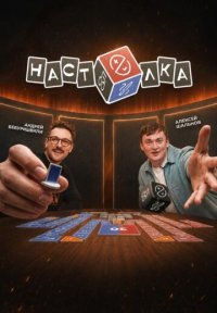 Сериал Настолка (2026) смотреть онлайн