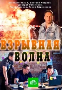 Обложка фильма «Взрывная волна» Фильм Взрывная волна (2017) смотреть онлайн