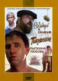 Фильм В. Давыдов и Голиаф (1985) смотреть онлайн