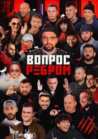 Сериал Вопрос ребром (2019-2025) смотреть онлайн