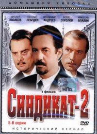 Фильм Синдикат-2 (1980) смотреть онлайн