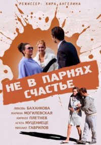 Фильм Не в парнях счастье (2014) смотреть онлайн