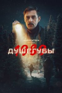 Сериал Душегубы 2 сезон (2025) смотреть онлайн