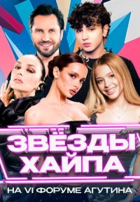 Сериал Звёзды хайпа (2025) смотреть онлайн
