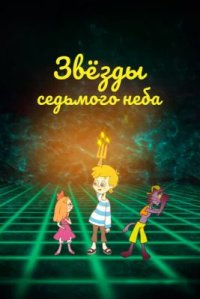 Сериал Звезды седьмого неба (2019) смотреть онлайн